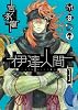 伊達人間(3) (ガンガンコミックスIXA)