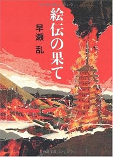 絵伝の果て