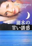湖水の甘い誘惑 (ラズベリーブックス ス 1-1)