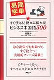 すぐ使える！簡単に伝わる！ ビジネス中国語500-