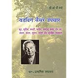 budwig cancer upchar cancer is weak vulnerable and easily curable this book teaches you how hindi edition