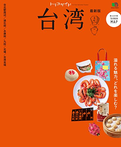 トリコガイド 台湾 最新版［雑誌］ (Japanese Edition)