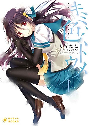 キミ、色、トウメイ (ぽにきゃんBOOKSライトノベルシリーズ)