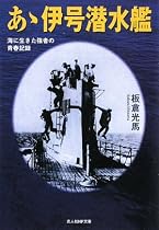 あゝ伊号潜水艦―海に生きた強者の青春記録 (光人社NF文庫)