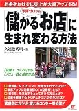 予算ゼロから「儲かるお店」に生まれ変わる方法