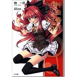 神曲奏界ポリフォニカ ジェラス・クリムゾン 神曲奏界ポリフォニカシリーズ (GA文庫 さ 1-8)