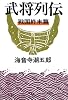 武将列伝 戦国終末篇 新装版 (文春文庫 か 2-56)