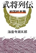 様々な資料を基にして語られる人物像は読み応えがあった。若干著者の好みが語られすぎている気がしないでもないが。