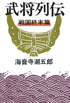 武将列伝 戦国終末篇 新装版 (文春文庫 か 2-56)