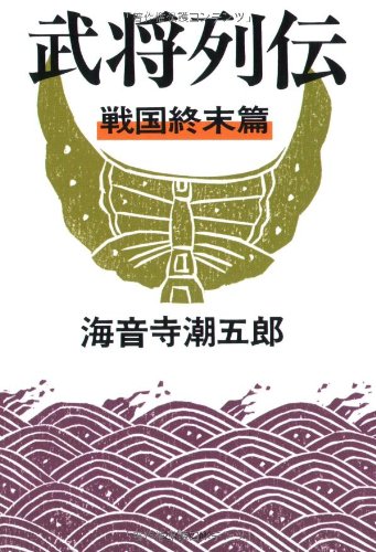 Cover image : 武将列伝 戦国終末篇 新装版 (文春文庫 か 2-56)