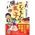 こなもん屋馬子<br>田中 啓文著　 <br>1575円<br>ISBN:9784408535968　