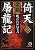 倚天屠龍記〈1〉呪われた宝刀 (徳間文庫)