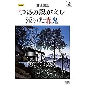 藤城清治 つるの恩がえし/泣いた赤鬼 [DVD]