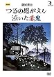 藤城清治 つるの恩がえし/泣いた赤鬼 [DVD]