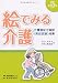 絵でみる介護 改訂第17版―介護福祉士国試〈実技試験〉対策 介護の手段・ポイント・根拠を図説