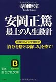 安岡正篤 最上の人生設計―自分を生かす生き方 殺す生き方 (知的生きかた文庫)