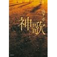 神歌<br>山下 卓著 <br>徳間書店<br>1995円<br>ISBN:9784198629960