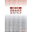 農林水産省ガイドブック<br>ガイドブック編集委員会編集 <br>大成出版社<br>3570円<br>ISBN:9784802829533