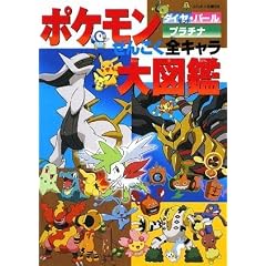 ポケモンダイヤモンド・パールプラチナぜんこく全キャラ大図鑑 (コロタン文庫)