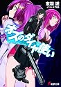 オズのダイヤ使い (電撃文庫)