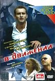 V dvizhenii (In Motion / Moving) DVD PAL in Russian with English subtitles