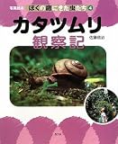 カタツムリ観察記 (写真絵本 ぼくの庭にきた虫たち) 佐藤信治
