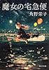 魔女の宅急便 (角川文庫)