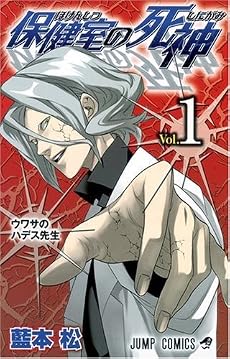 保健室の死神  1 (ジャンプコミックス)