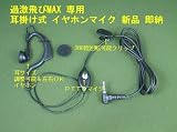  オリジナル商品／特定小電力周波数　対応　超飛び・ＭＡＸ専用 イヤホンマイク1個　 新品 即納
