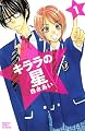 キララの星（1） (講談社コミックスフレンド B)