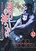 夜刀の神つかい 12 (バーズコミックス)