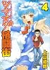ツマヌダ格闘街 4 (4) (ヤングキングコミックス)