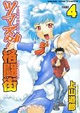 ツマヌダ格闘街 4 (4) (ヤングキングコミックス)