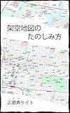 架空地図のたのしみ方