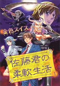 amazon: 金色スイス - 佐藤君の柔軟生活 (1)