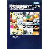 動物病院開業マニュアル―過密化する動物病院動向と厳しい現実