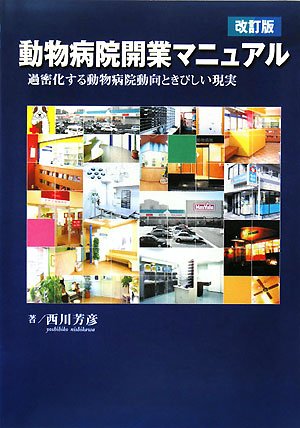 動物病院開業マニュアル―過密化する動物病院動向と厳しい現実