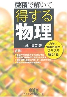 微積で解いて得する物理―力学/電磁気学がスラスラ解ける