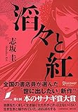 書評 滔々と紅 by ぬこ
