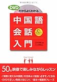 DVDだからよくわかる中国語会話入門