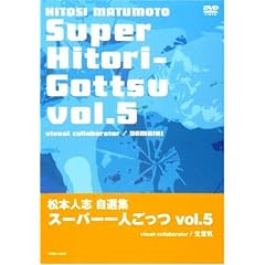 【クリックで詳細表示】松本人志自選集 「スーパー一人ごっつ」 Vol.5(visual collaborator NAMAIKI) [DVD]