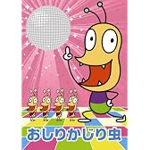 NHKみんなのうた おしりかじり虫(DVD付)
