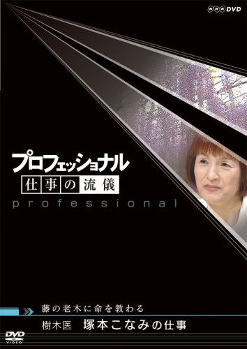 Cover image : プロフェッショナル 仕事の流儀 樹木医 塚本こなみの仕事 藤の老木に命を教わる [DVD]