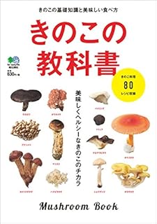 きのこの教科書
