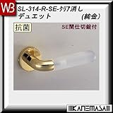 レバーハンドル SE間仕切錠 【白熊】 デュエット SL-314 純金・クリア消し 丸座