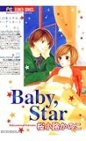 Baby,Star (フラワーコミックス) ベビースター