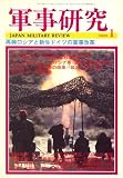 『軍事研究 2009年 01月号 [雑誌]』の写真