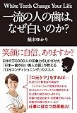 一流の人の歯は、なぜ白いのか?