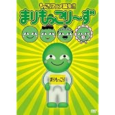 まりもっこり~ず 超もっこり限定DVD-BOX