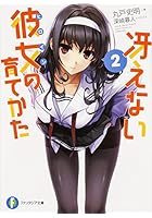 冴えない彼女（ヒロイン）の育てかた 2